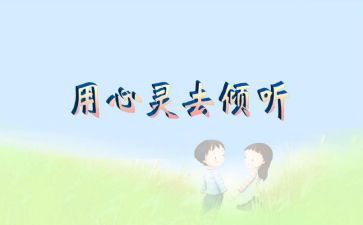 倾听的作文最新7篇