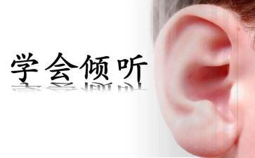 倾听的作文8篇