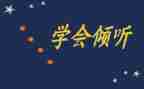 倾听的作文推荐5篇