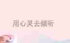 倾听的作文模板8篇