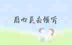 倾听的作文最新7篇