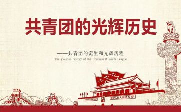 共青团团课心得体会6篇