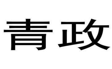 青政心得体会800字5篇