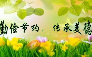 勤俭节约个人事迹材料5篇