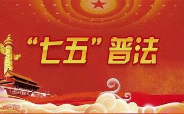 七五普法心得体会6篇