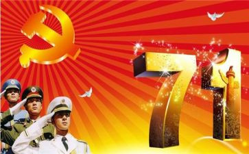 庆七一讲话稿2023模板5篇