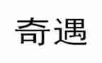 读木偶奇遇读后感优质8篇