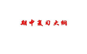期中考试完的心得体会6篇