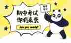 期中考试前的讲话稿优秀6篇