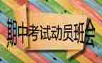 期中考试后讲话稿通用8篇