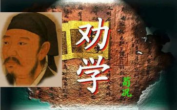劝学读后感7篇