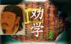 劝学读后感7篇
