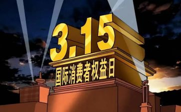 2024.03.15权益活动总结精选8篇