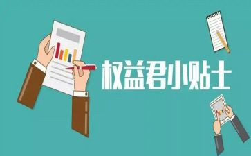 权益活动方案最新8篇