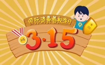 315权益周活动策划6篇