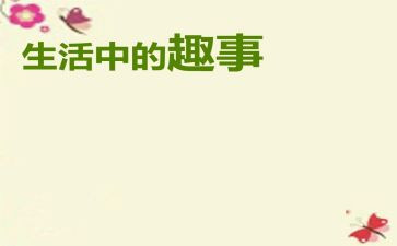 童年趣事作文500字8篇