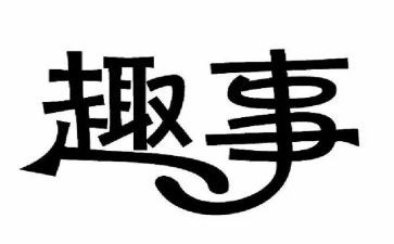 写一件趣事的作文最新6篇