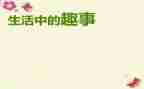 童年趣事作文500字8篇