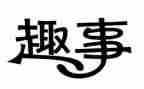 写一件趣事的作文最新6篇