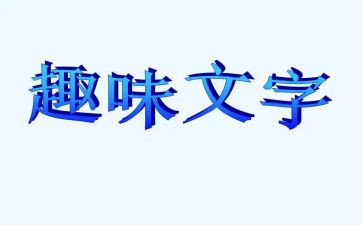 在趣味运动会讲话稿6篇