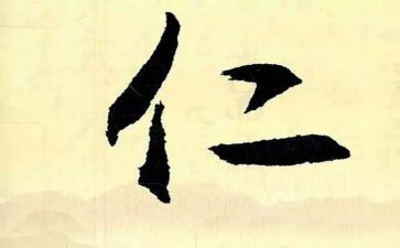 关于仁的读后感精选5篇