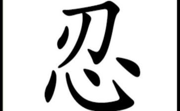 与忍有关的演讲稿最新5篇