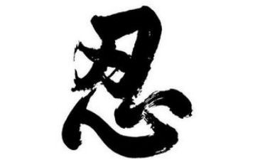 与忍有关的演讲稿精选6篇