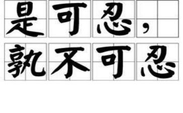 忍为主题的演讲稿推荐5篇