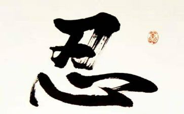 忍为的演讲稿最新6篇