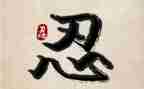 与忍有关的演讲稿参考8篇