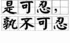 忍为主题的演讲稿推荐5篇