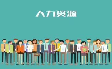 人力360调研报告5篇