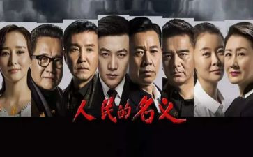 观看人民的名义心得体会8篇