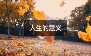 人生几何作文5篇