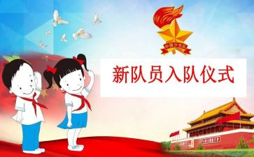 入队仪辅导员讲话稿8篇