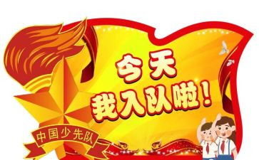 入队申请书100优质4篇