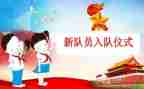入队仪辅导员讲话稿8篇