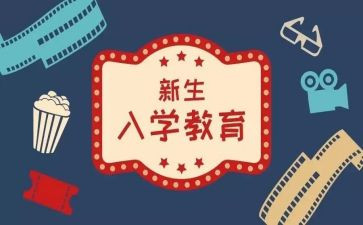 大一新生入学演讲稿7篇