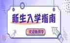 2024新生入学教育心得体会8篇
