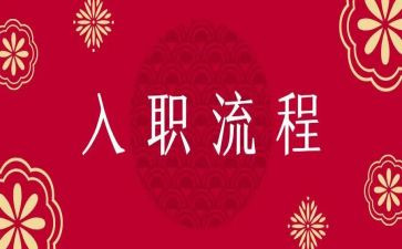 教师入职心得体会通用8篇