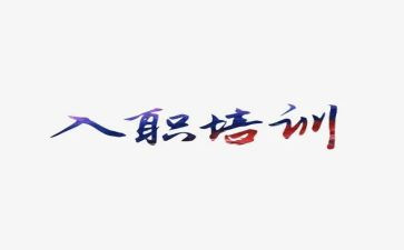 入职军训心得体会800参考5篇