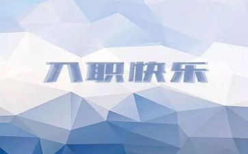 入职的工作计划优质6篇