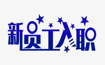 教师入职心得体会最新8篇