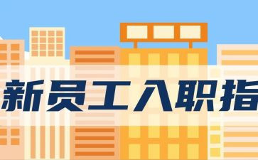 入职的工作计划7篇