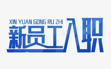 新员工入职培训心得体会范文500字8篇