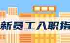 入职的工作计划7篇