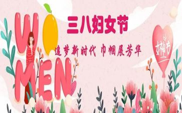 三八妇女节创意活动方案5篇
