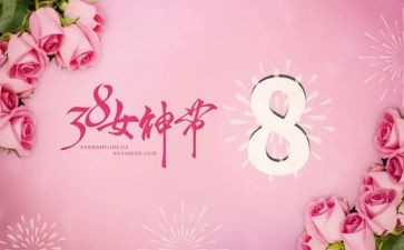 妇女三八妇女节活动方案最新6篇