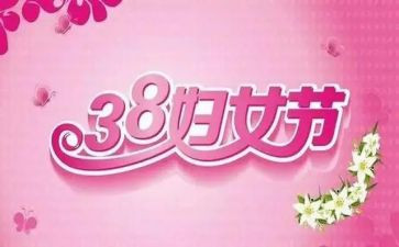 三八妇女节村活动方案策划6篇