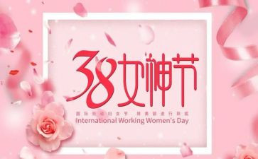 村三八节讲话稿7篇
